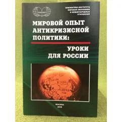 Обложка книги «Мировой опыт антикризисной политики: Уроки для России»