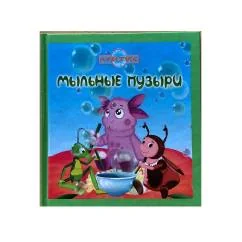 Обложка книги «Мыльные пузыри. Лунтик»