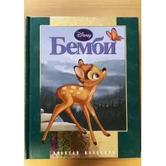 Обложка книги «Бемби. Золотая коллекция Уолта Диснея»