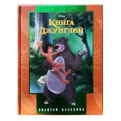 Обложка книги «Книга Джунглей. Золотая коллекция Уолта Диснея»