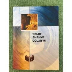 Обложка книги «Язык, знание, социум»