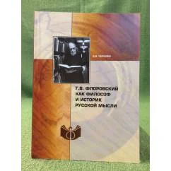 Обложка книги «Г.В. Флоровский как философ и историк русской мысли»