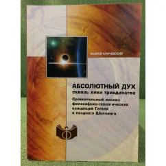 Обложка книги «Абсолютный Дух сквозь лики триединства: Сравнительный анализ философско-теологических концепций гегеля и позднего шеллинга»