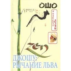 Обложка книги «Джошу: рычание льва»