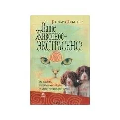 Обложка книги «Ваше животное - экстрасенс? Как наладить телепатическое общение со своим четвероногим другом»