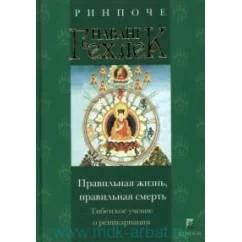 Обложка книги «Правильная жизнь, правильная смерть. Тибетское учение о реинкарнации»