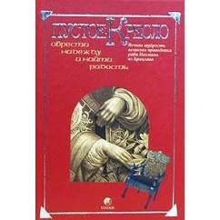 Обложка книги «Пустое кресло. Вечная мудрость хасидского праведника раби Нахмана из Брацлава»