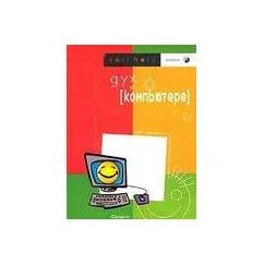 Обложка книги «Дух в компьютере»