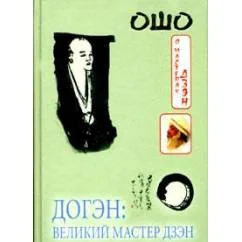Обложка книги «Ошо. Догэн: Великий мастер дзэн. Поиск и обретение»