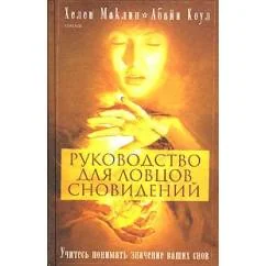 Обложка книги «Руководство для ловцов сновидений»