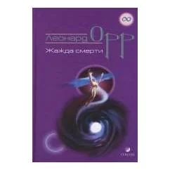 Обложка книги «Жажда смерти»