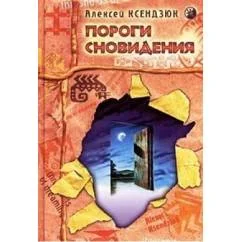 Обложка книги «Пороги сновидения»