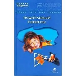 Обложка книги «Дети Индиго. Счастливый ребенок»