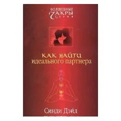 Обложка книги «Как найти идеального партнера»