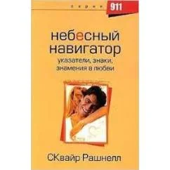 Обложка книги «Небесный навигатор: указатели, знаки, знамения в любви»