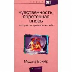 Обложка книги «Чувственность, обретенная вновь : история потери и поиска себя : Пер. с нем.»