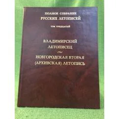 Обложка книги «Владимирский летописец. Новгородская вторая (Архивская) летопись»