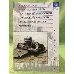 Обложка книги «Разговорная речь носителей массовой городской культуры (на материале г. Омска)»