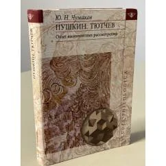 Обложка книги «Пушкин. Тютчев. Опыт имманентных рассмотрений»