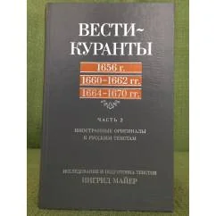 Обложка книги «Вести-куранты. 1656 г.,1660-1662 гг.,1664-1670 гг.: часть 2. Иностранные оригиналы к русским текстам»