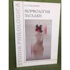 Обложка книги «Морфология загадки»
