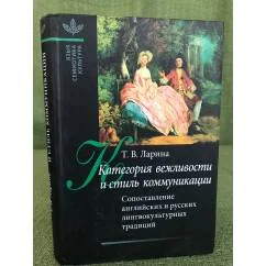 Обложка книги «Категория вежливости и стиль коммуникации: Сопоставление английских и русских лингвокультурных традиций»