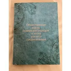 Обложка книги «Общественная мысль славянских народов в эпоху раннего средневековья»