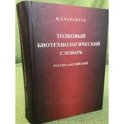Обложка книги «Толковый биотехнологический словарь. Русско-английский»