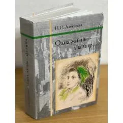 Обложка книги «Одна жизнь - два мира»