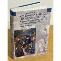 Обложка книги «От Франсуа Вийона до Марселя Пруста. Т. 2»