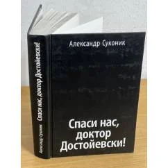 Обложка книги «Спаси нас, доктор Достойевски!»