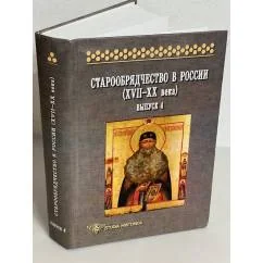 Обложка книги «Старообрядчество в России (XVII - XX вв.). - Москва : Яз. славянских культур, 2004-. Вып. 4»
