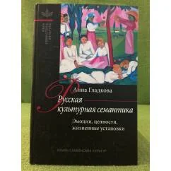 Обложка книги «Русская культурная семантика: Эмоции, ценности, жизненные установки»