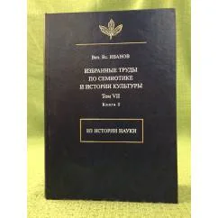 Обложка книги «Избранные труды по семиотике и истории культуры. Том 7. Из истории науки. Книга 1»