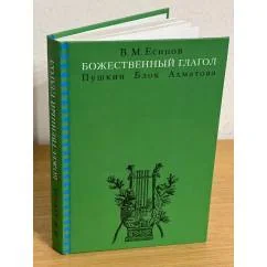 Обложка книги «Божественный глагол (Пушкин, Блок, Ахматова)»