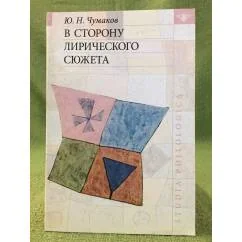Обложка книги «В сторону лирического сюжета»