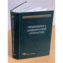 Обложка книги «Герменевтика древнерусской литературы. Вып. 15»