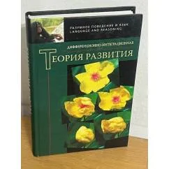 Обложка книги «Дифференционно-интеграционная теория развития»