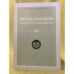 Обложка книги «Краткие сообщения института археологии. Выпуск 225»