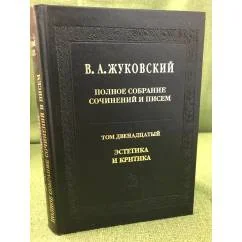 Обложка книги «Полное собрание сочинений и писем. В 20 томах. Том 12. Эстетика и критика»