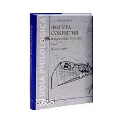 Обложка книги «Фигура сокрытия. Избранные работы. В 2-х тт. Т.1 и Т.2. (комплект из 2 кн.)»