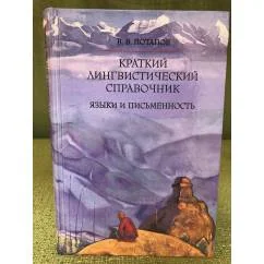 Обложка книги «Краткий лингвистический справочник. Языки и письменность»