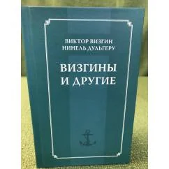 Обложка книги «Визгины и другие. История одной семьи»