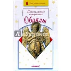 Обложка книги «Православные и народные обряды»