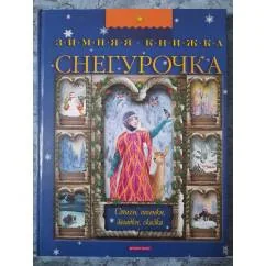 Обложка книги «Снегурочка. Зимняя книжка»
