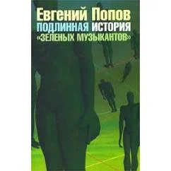 Обложка книги «Подлинная история "Зеленых музыкантов"»