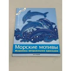 Обложка книги «Морские мотивы. Живопись витражными красками»