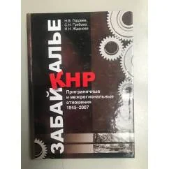 Обложка книги «Забайкалье - КНР. Приграничные и межрегиональные отношения. 1945-2007»