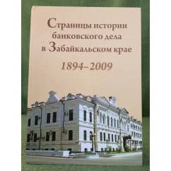 Обложка книги «Страницы истории банковского дела в Забайкальском крае. 1894-2009»