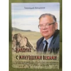 Обложка книги «Наедине с минувшими веками. Биобиблиографический очерк об Алексее Васильевиче тиваненко. (к 50-летию научной, Краеведческой и»